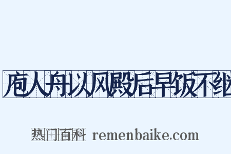 庖人舟以风殿后早饭不继是什么意思的图片